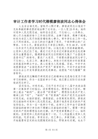 审计工作者学习时代楷模廖俊波同志心得体会