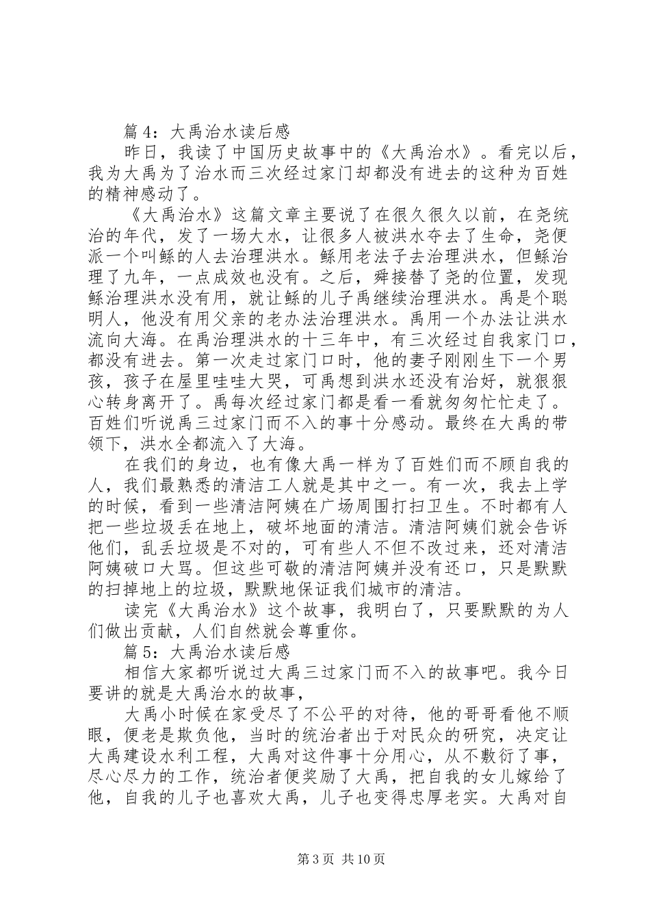 大禹治水读后感优选20篇_第3页