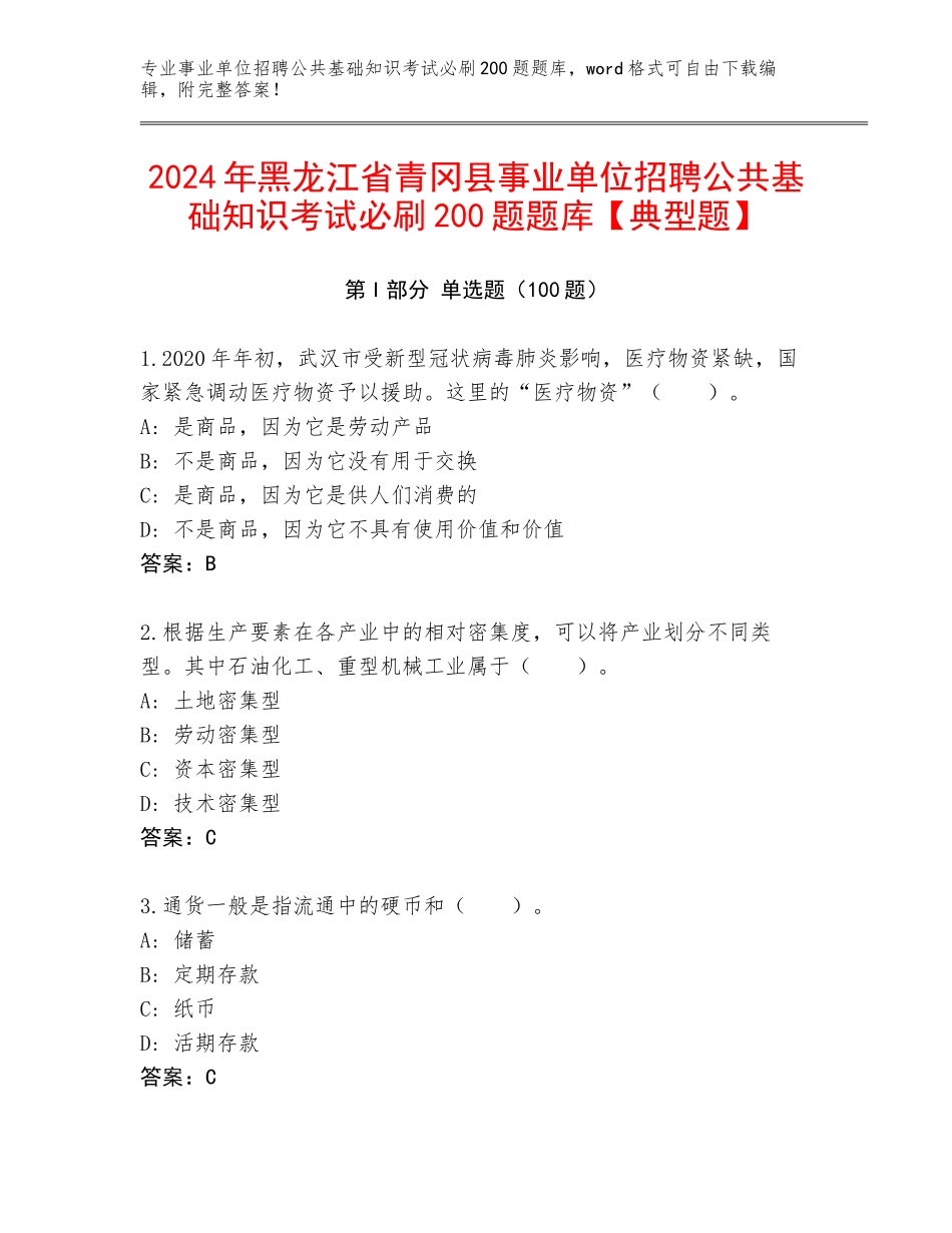 2024年黑龙江省青冈县事业单位招聘公共基础知识考试必刷200题题库【典型题】_第1页