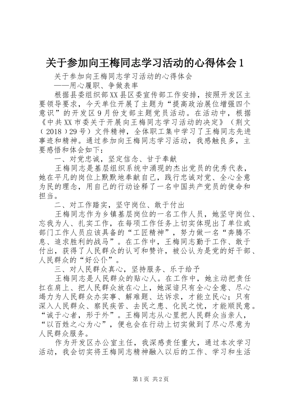 关于参加向王梅同志学习活动的心得体会1_第1页