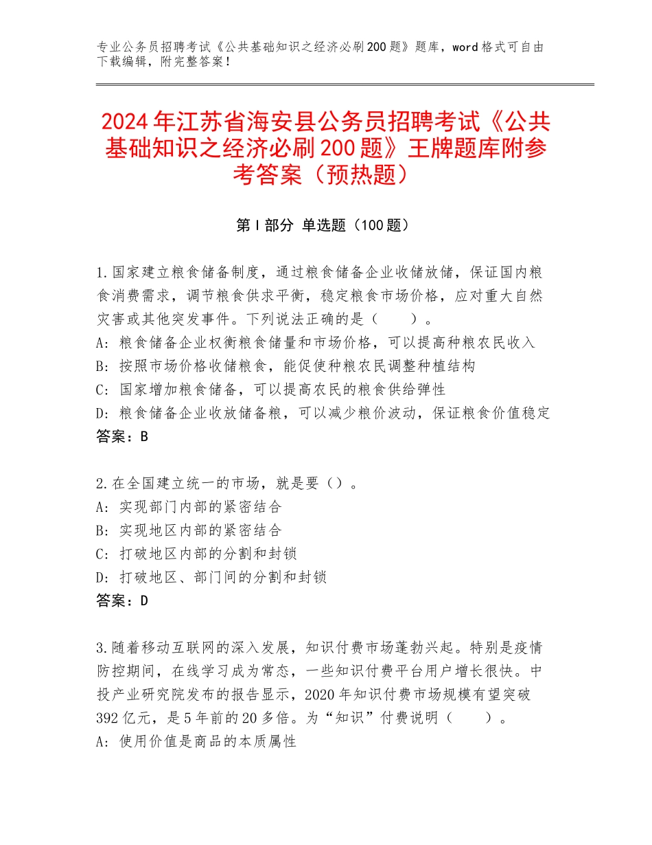2024年江苏省海安县公务员招聘考试《公共基础知识之经济必刷200题》王牌题库附参考答案（预热题）_第1页