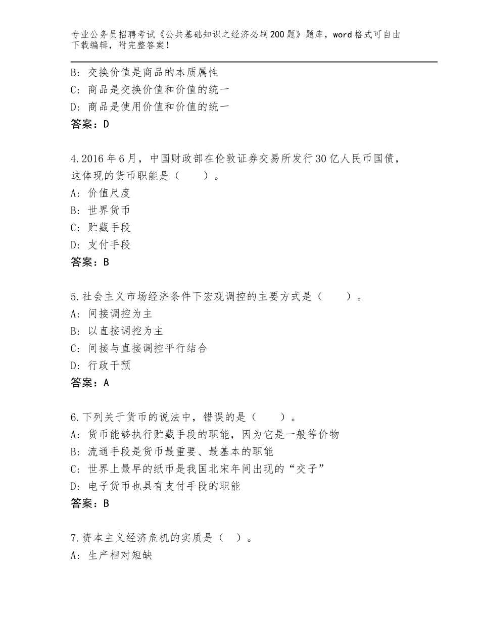 2024年江苏省海安县公务员招聘考试《公共基础知识之经济必刷200题》王牌题库附参考答案（预热题）_第2页