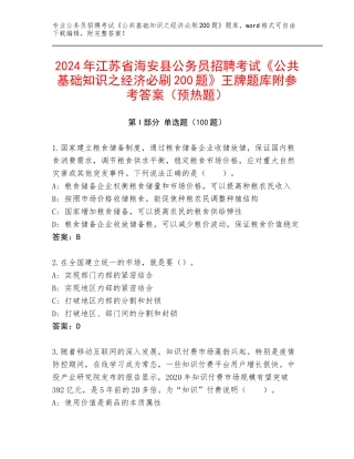 2024年江苏省海安县公务员招聘考试《公共基础知识之经济必刷200题》王牌题库附参考答案（预热题）