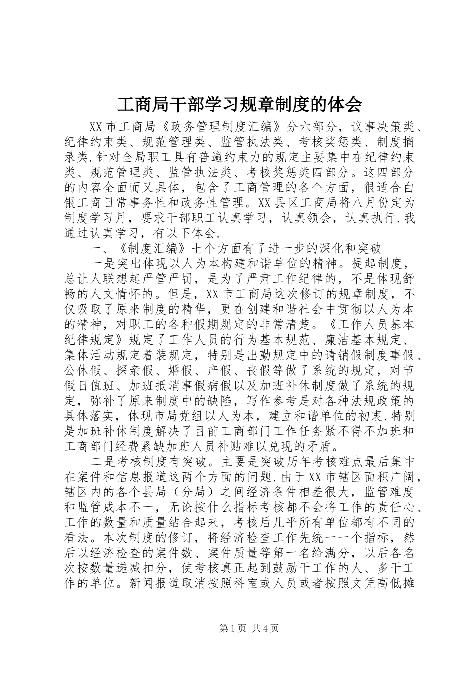 工商局干部学习规章制度的体会_第1页