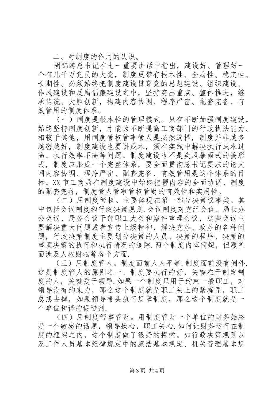 工商局干部学习规章制度的体会_第3页