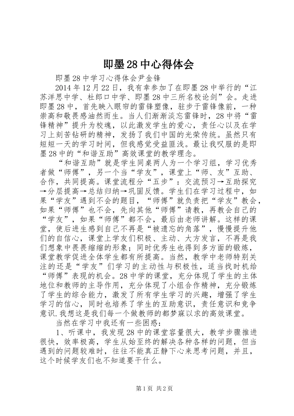 即墨28中心得体会_第1页