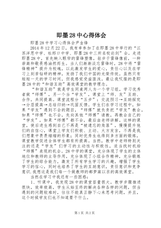 即墨28中心得体会