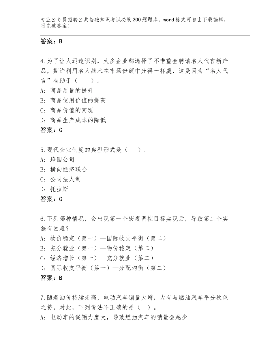 2024年广东省揭西县公务员招聘公共基础知识考试必刷200题完整题库（综合卷）_第2页