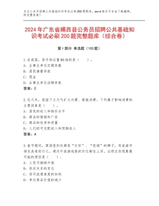 2024年广东省揭西县公务员招聘公共基础知识考试必刷200题完整题库（综合卷）