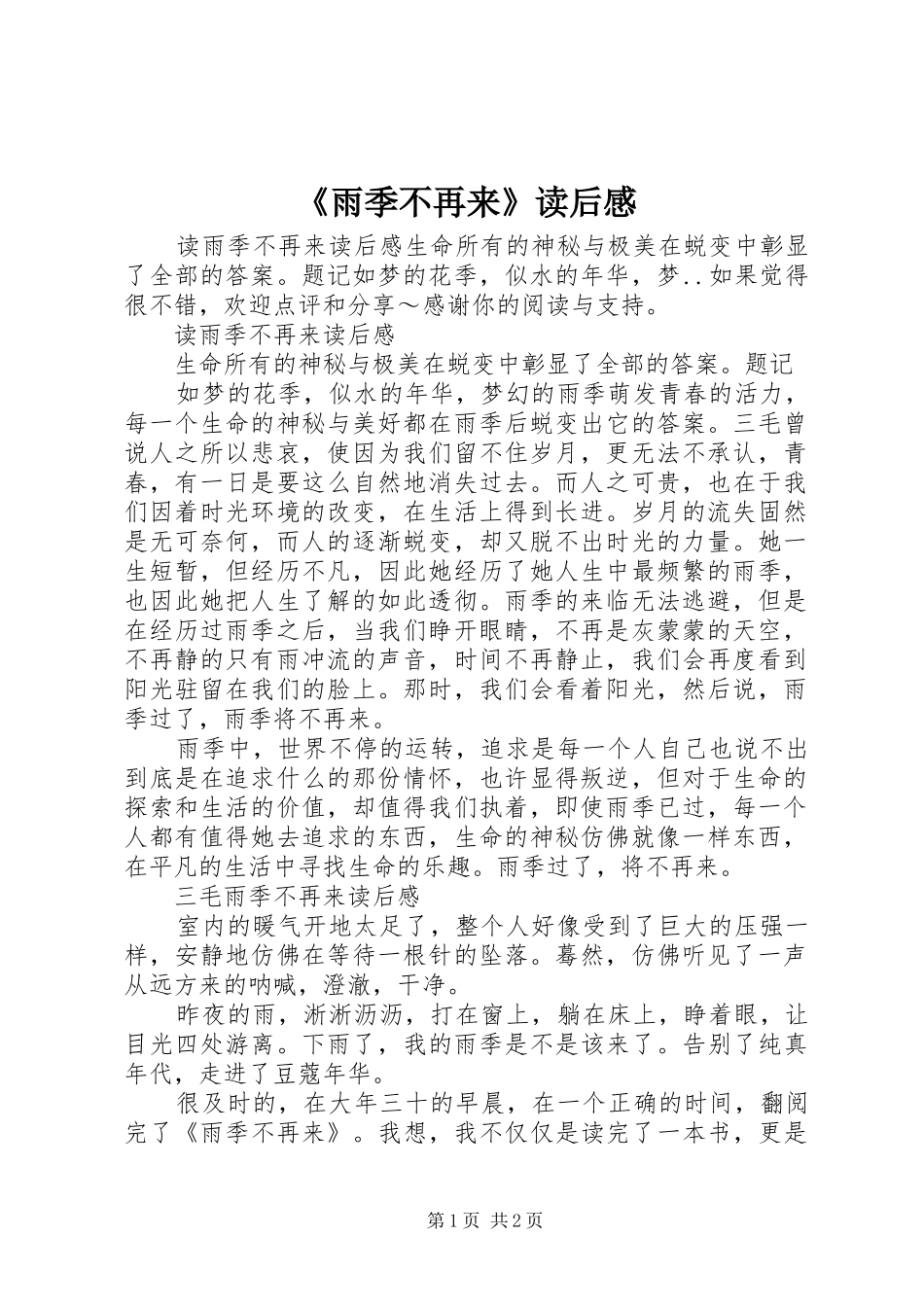 《雨季不再来》读后感_第1页