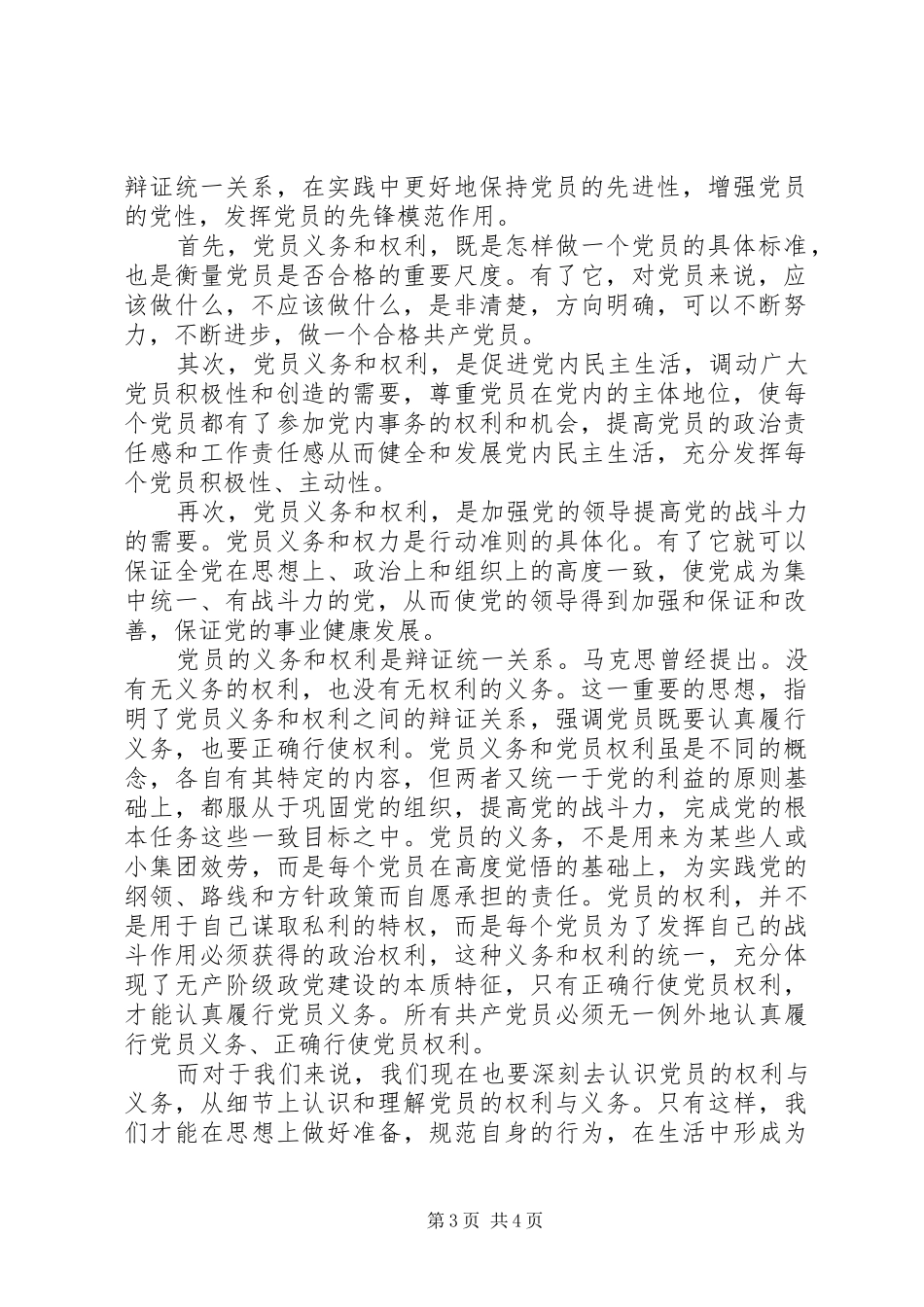 党员权利和义务心得体会_第3页