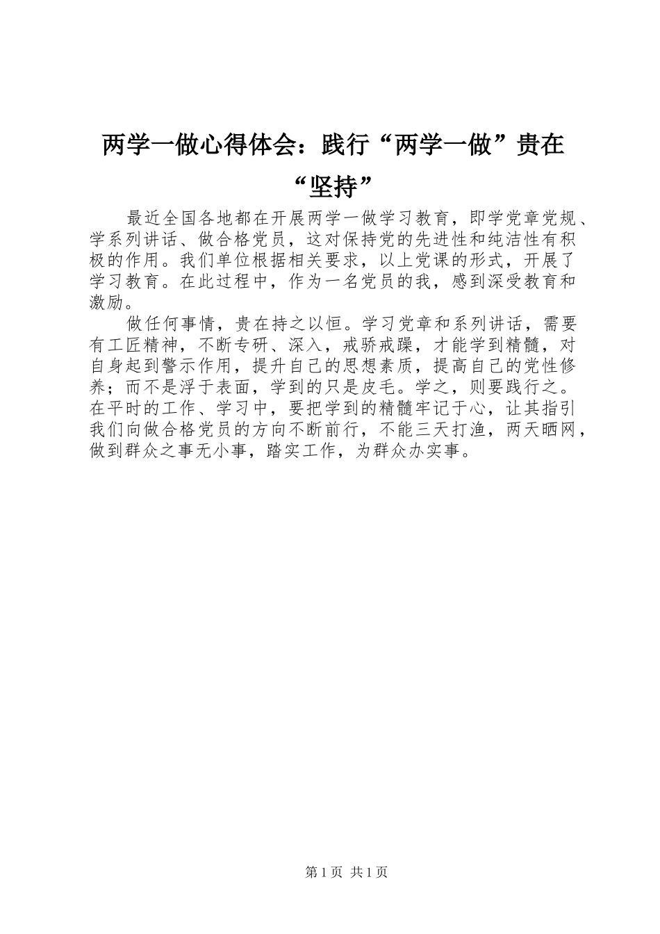 两学一做心得体会：践行“两学一做”贵在“坚持”_第1页