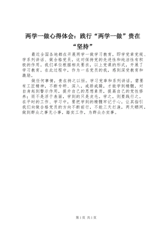 两学一做心得体会：践行“两学一做”贵在“坚持”