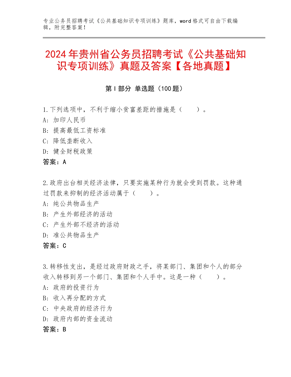 2024年贵州省公务员招聘考试《公共基础知识专项训练》真题及答案【各地真题】_第1页