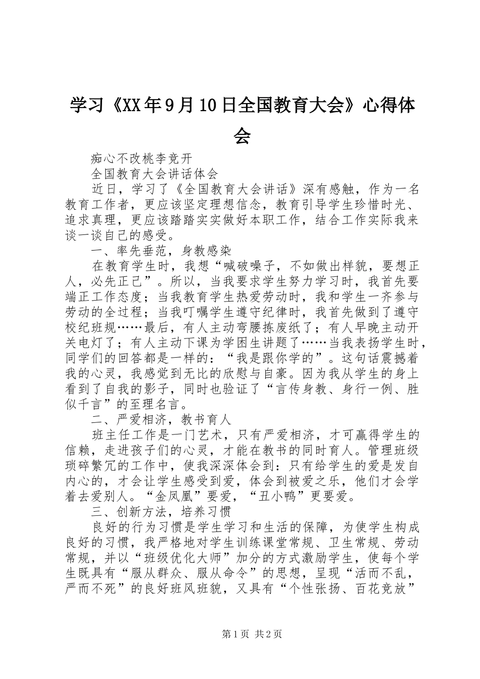 学习《XX年9月10日全国教育大会》心得体会_第1页