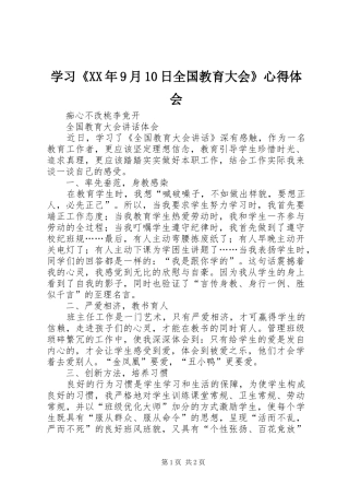 学习《XX年9月10日全国教育大会》心得体会