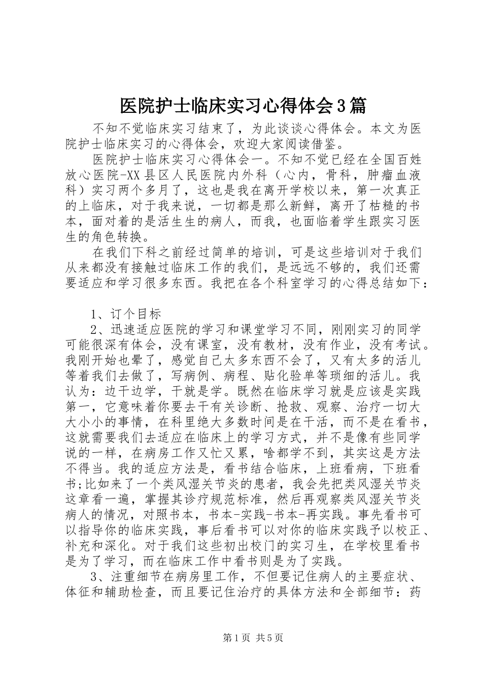 医院护士临床实习心得体会3篇_第1页