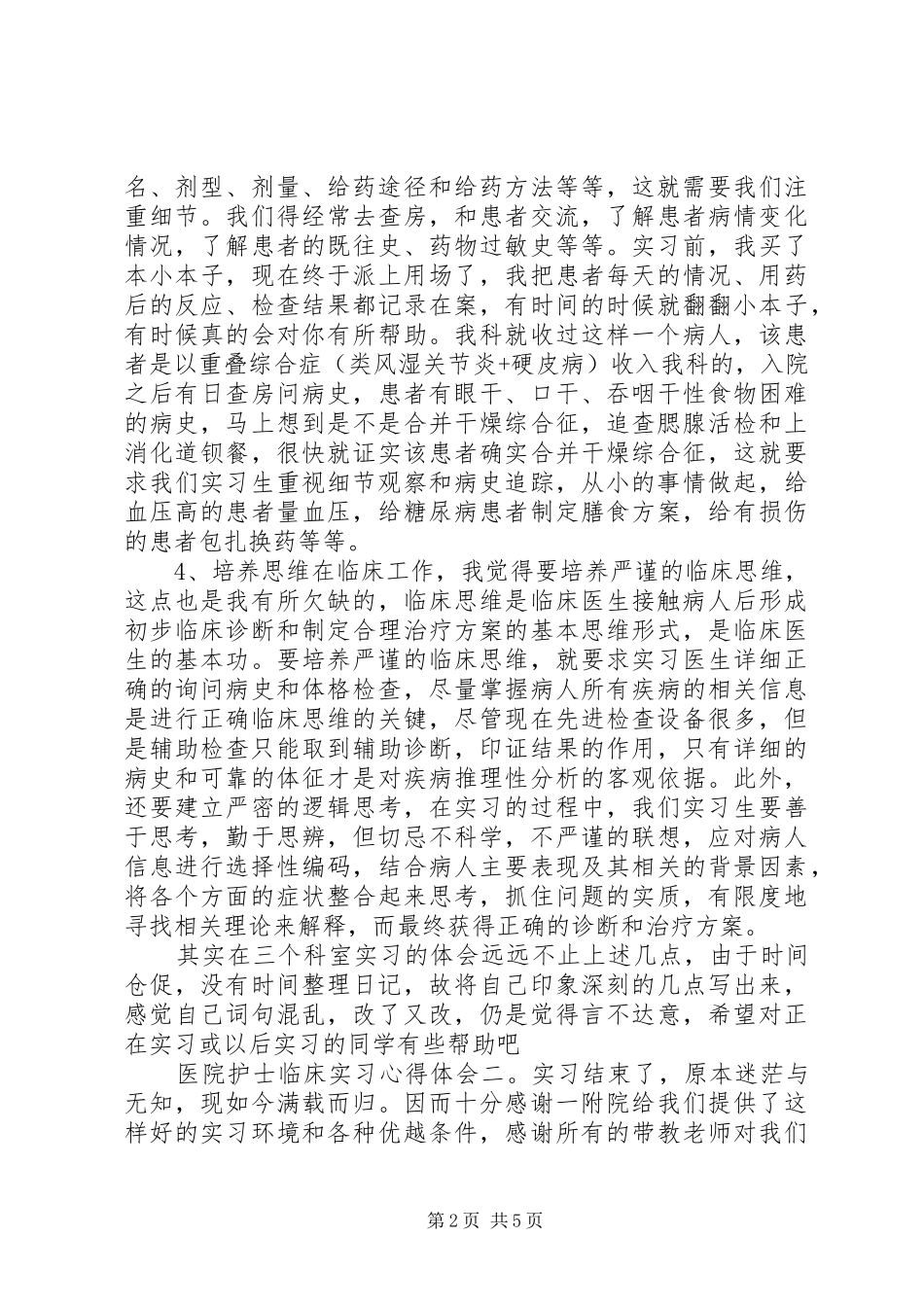 医院护士临床实习心得体会3篇_第2页