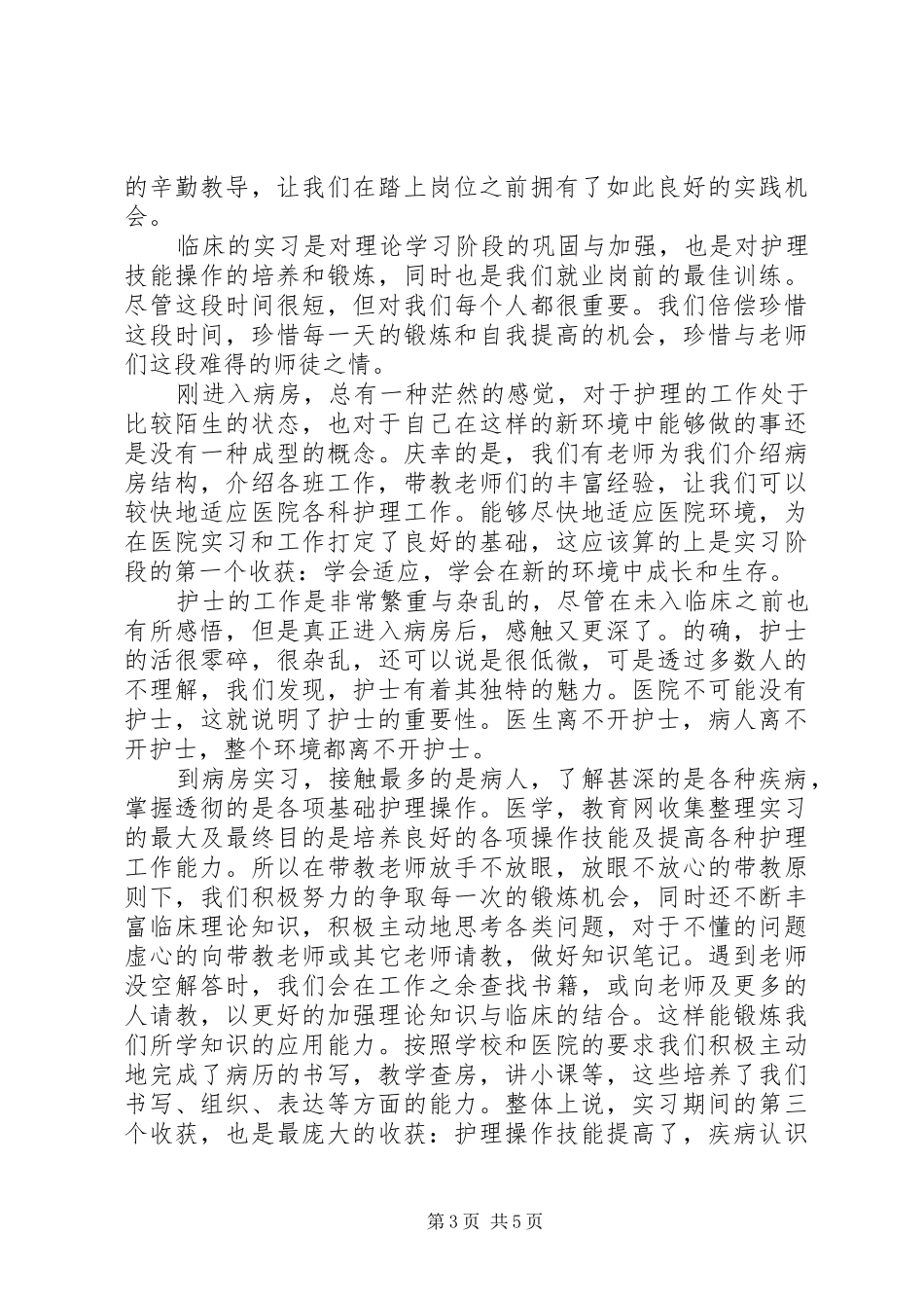 医院护士临床实习心得体会3篇_第3页