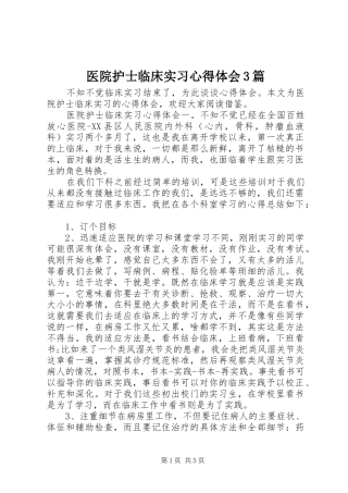 医院护士临床实习心得体会3篇
