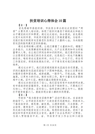 扶贫培训心得体会10篇