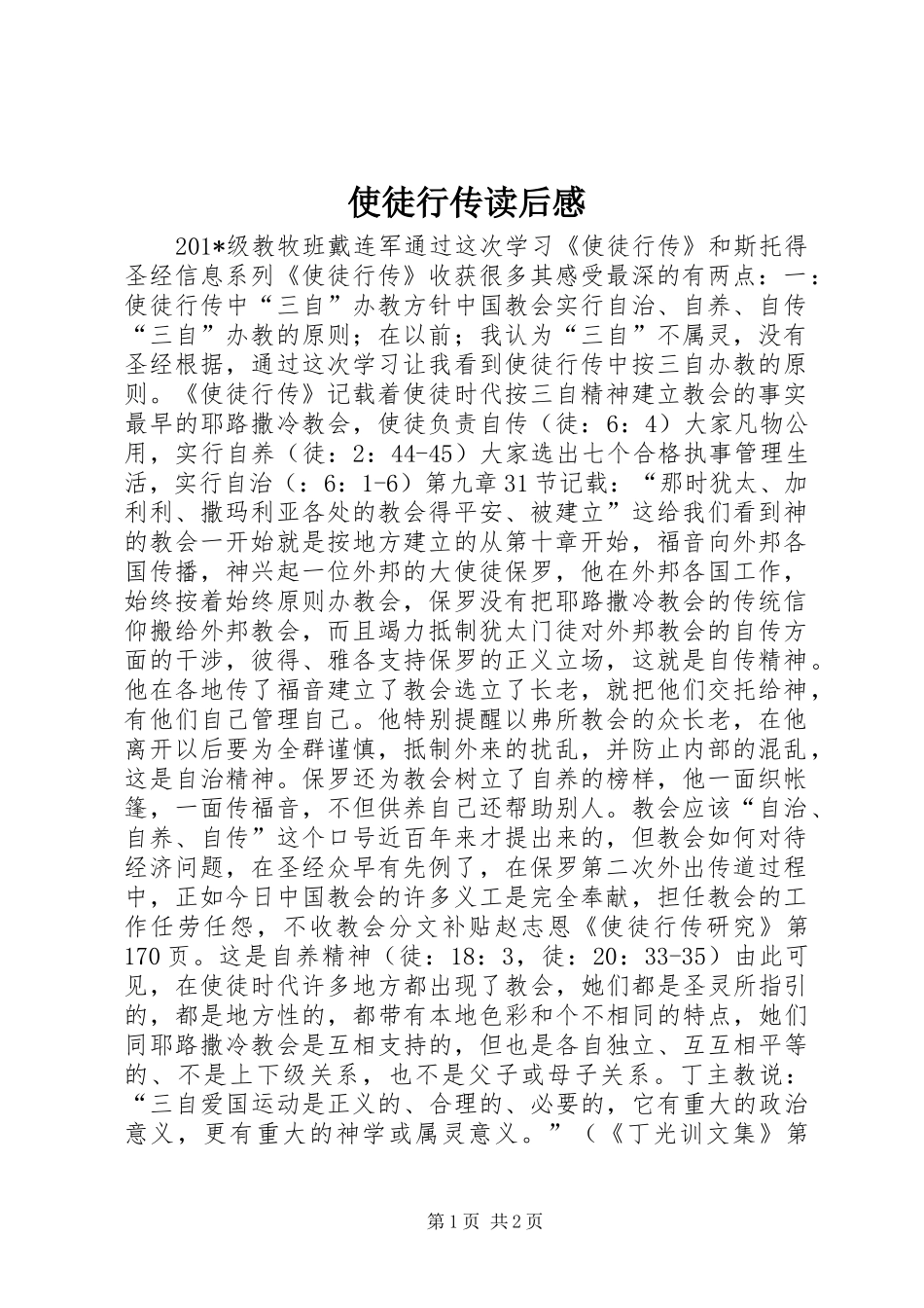 使徒行传读后感_第1页