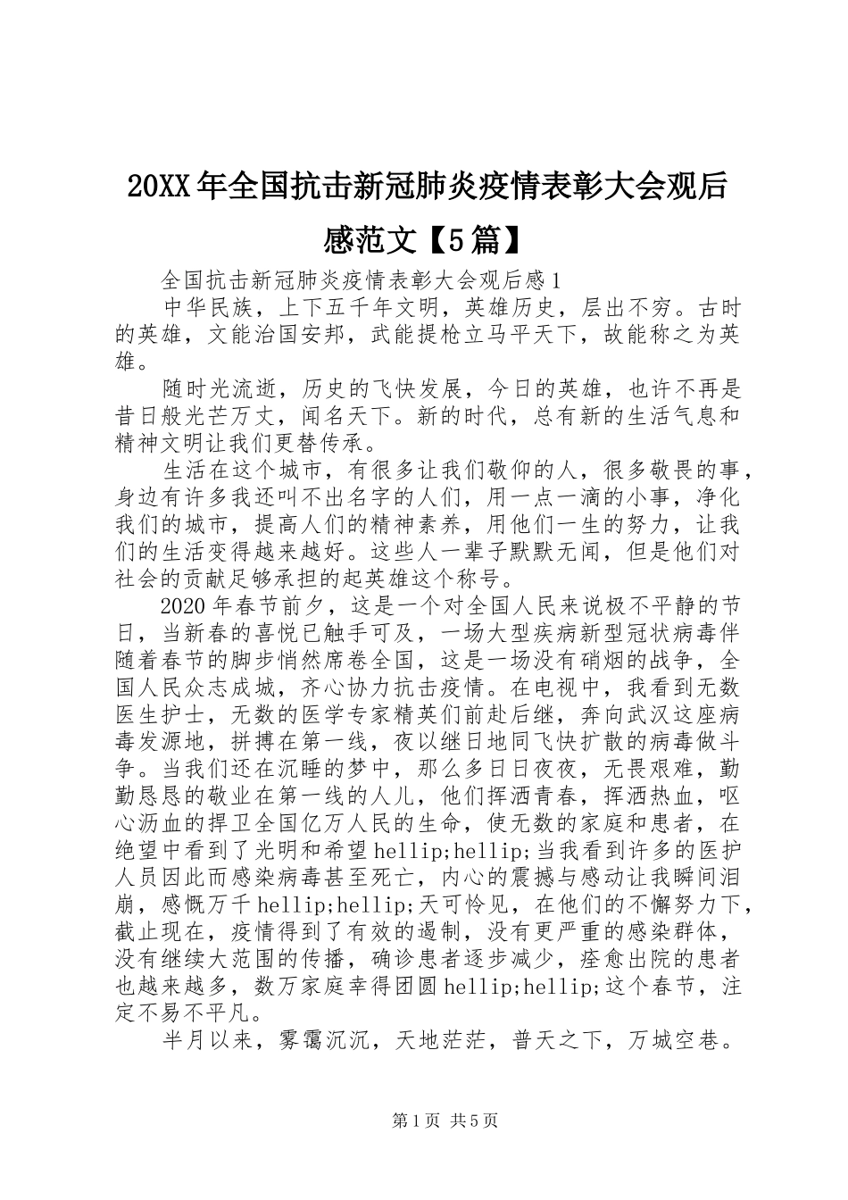 20XX年全国抗击新冠肺炎疫情表彰大会观后感范文【5篇】_第1页