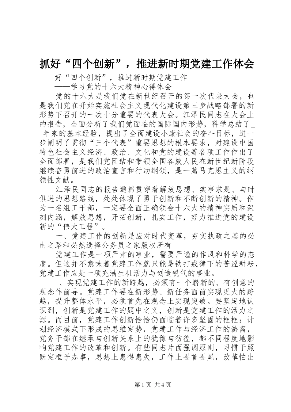 抓好“四个创新”，推进新时期党建工作体会_第1页