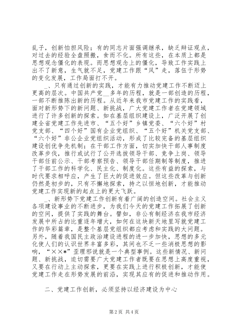 抓好“四个创新”，推进新时期党建工作体会_第2页