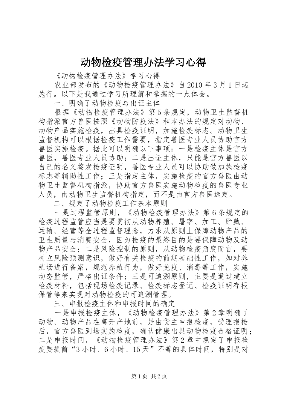 动物检疫管理办法学习心得_第1页