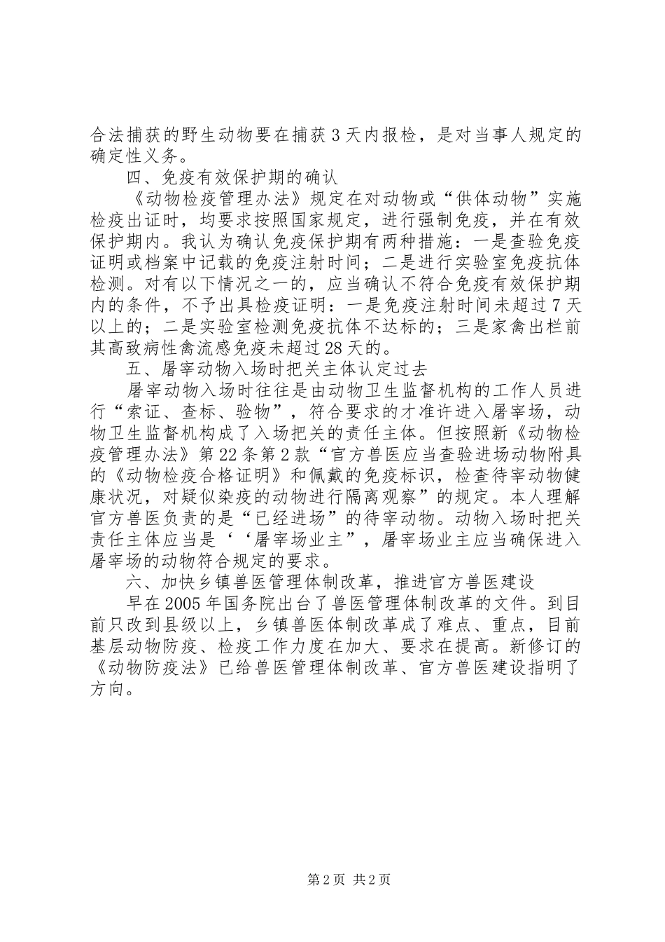 动物检疫管理办法学习心得_第2页