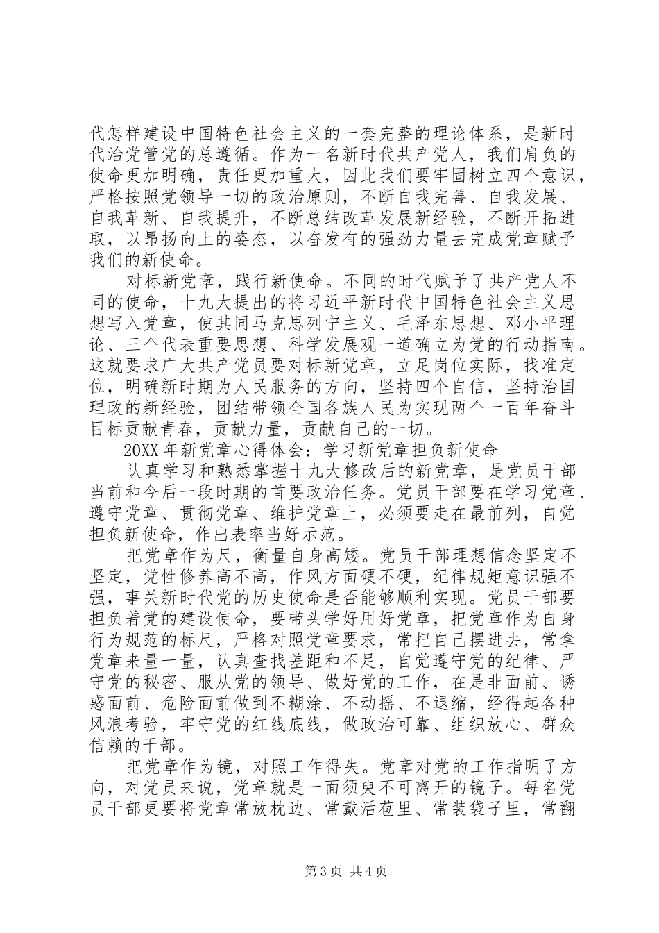 201X年新党章心得体会：读党章党规有感_第3页