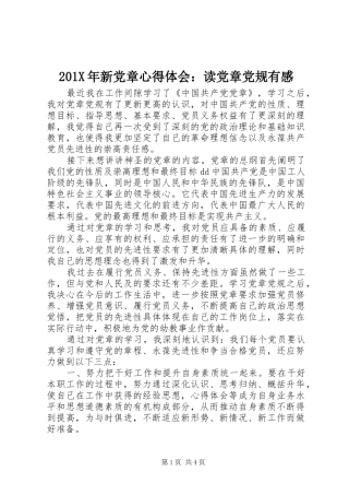 201X年新党章心得体会：读党章党规有感
