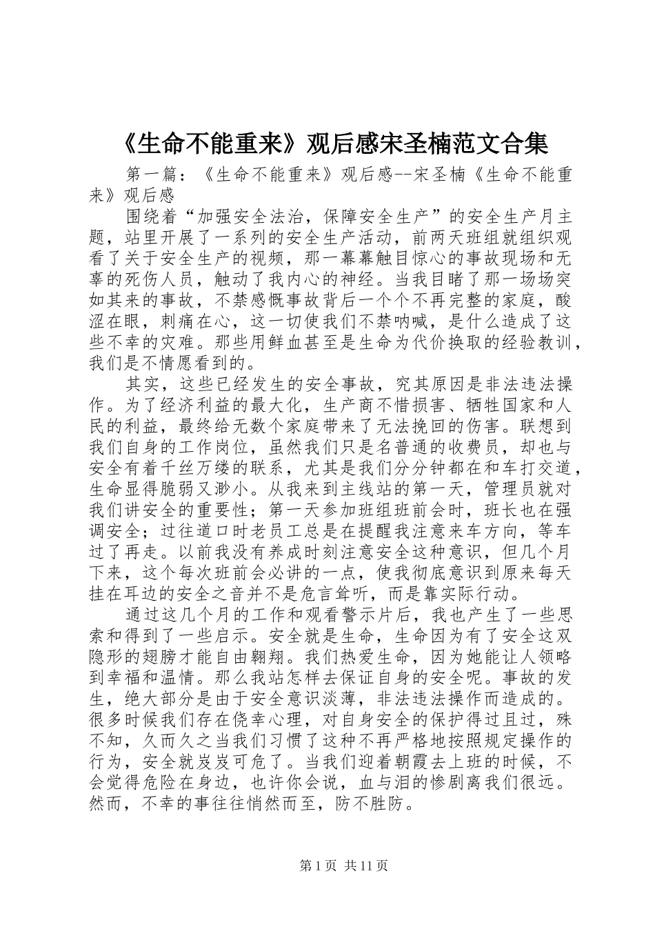 《生命不能重来》观后感宋圣楠范文合集_第1页