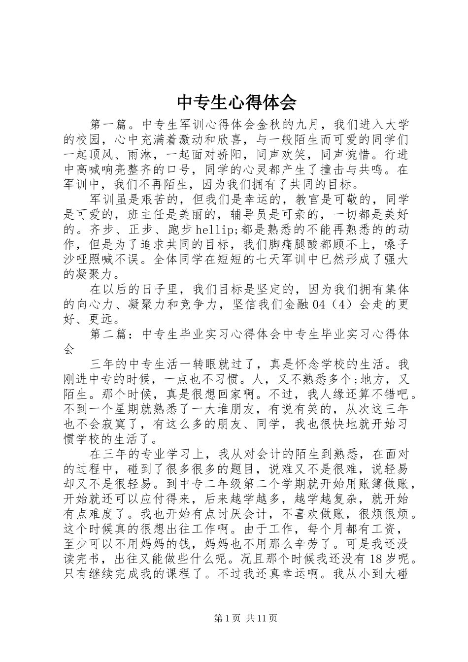 中专生心得体会_第1页