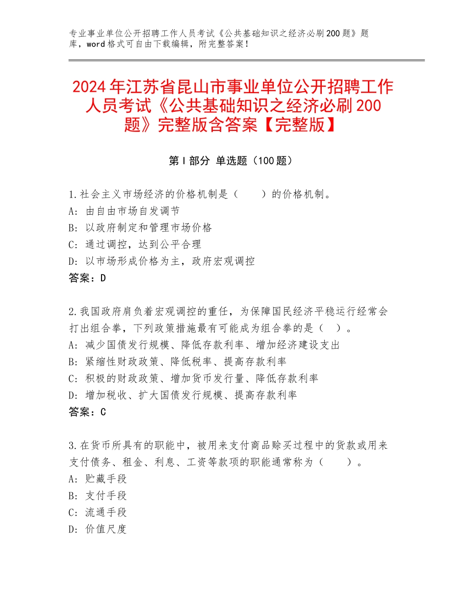 2024年江苏省昆山市事业单位公开招聘工作人员考试《公共基础知识之经济必刷200题》完整版含答案【完整版】_第1页