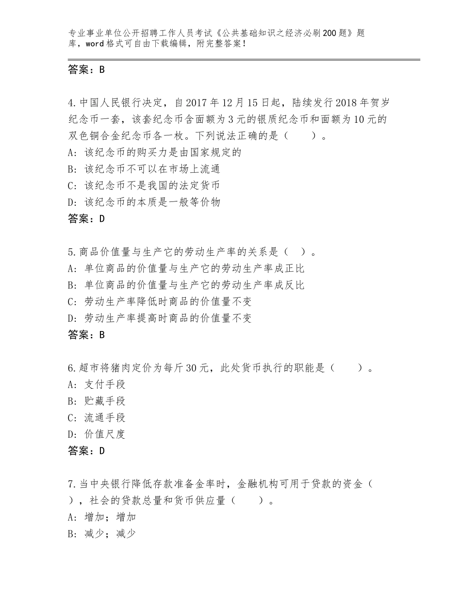 2024年江苏省昆山市事业单位公开招聘工作人员考试《公共基础知识之经济必刷200题》完整版含答案【完整版】_第2页