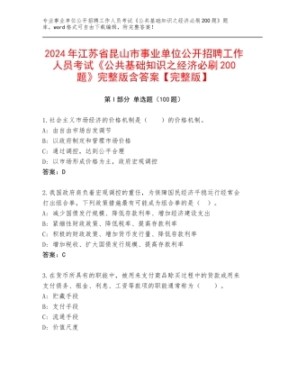 2024年江苏省昆山市事业单位公开招聘工作人员考试《公共基础知识之经济必刷200题》完整版含答案【完整版】