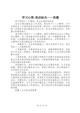 学习心得,执法标兵——张德