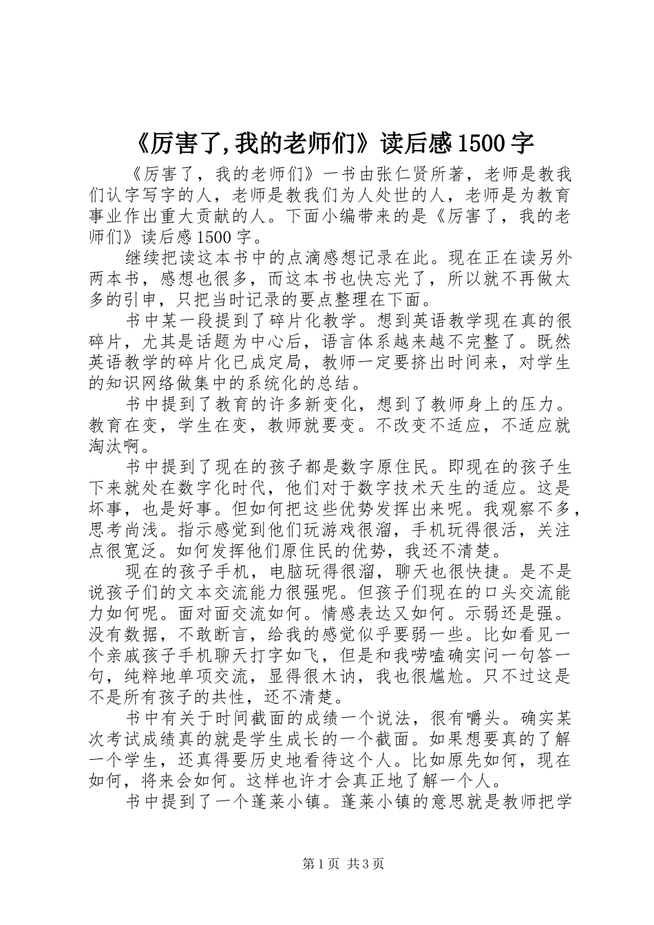 《厉害了,我的老师们》读后感1500字_第1页
