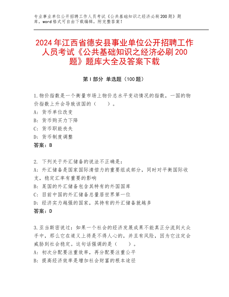 2024年江西省德安县事业单位公开招聘工作人员考试《公共基础知识之经济必刷200题》题库大全及答案下载_第1页