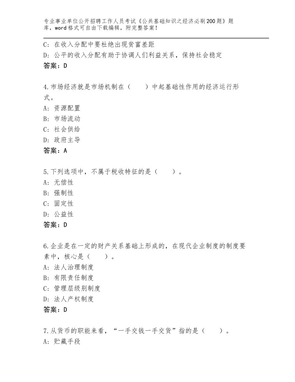 2024年江西省德安县事业单位公开招聘工作人员考试《公共基础知识之经济必刷200题》题库大全及答案下载_第2页