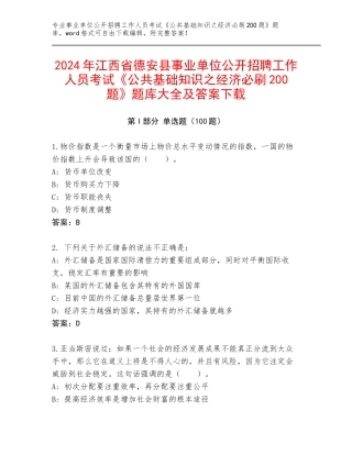 2024年江西省德安县事业单位公开招聘工作人员考试《公共基础知识之经济必刷200题》题库大全及答案下载