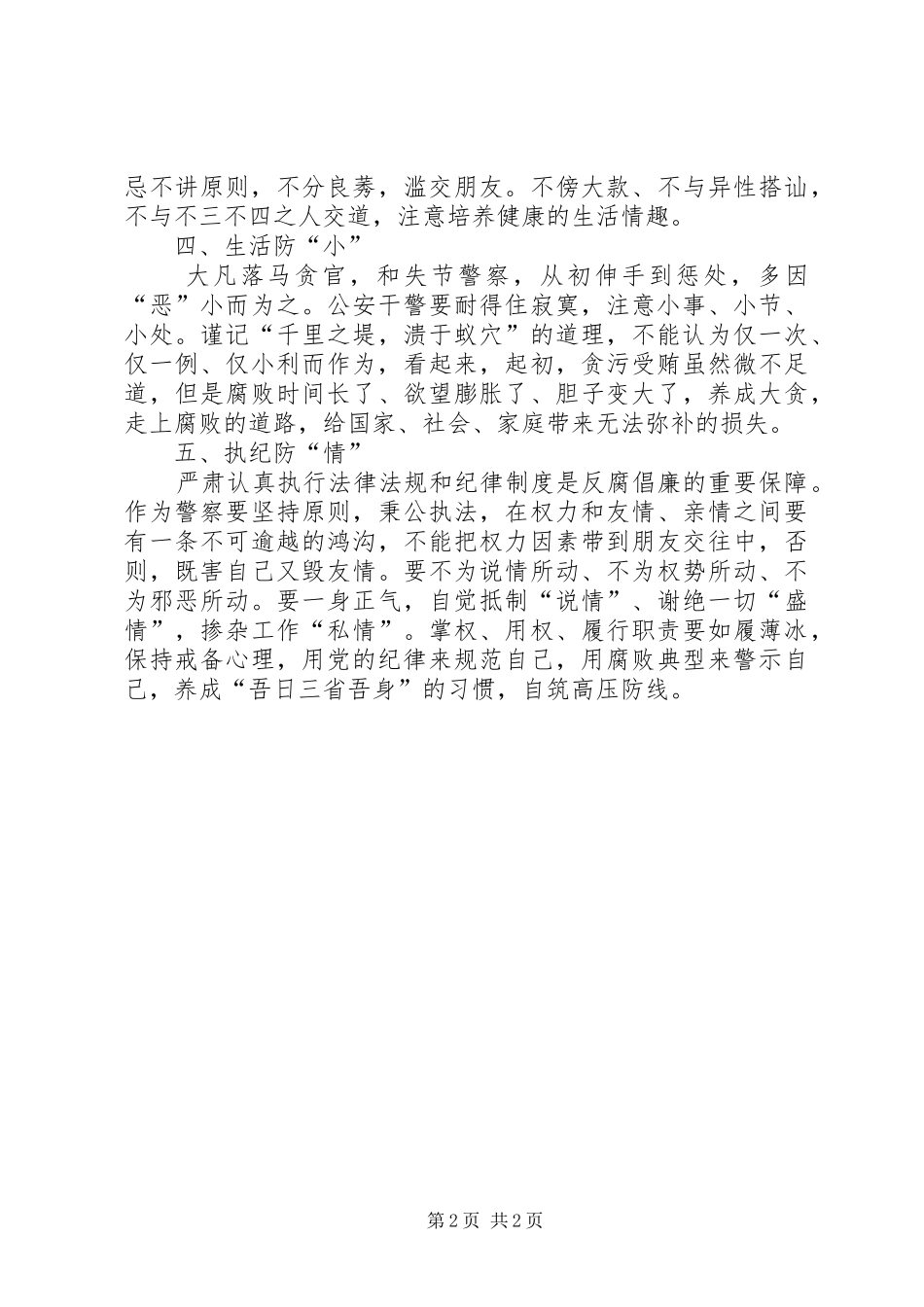 警风廉政教育心得体会_第2页