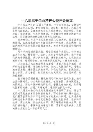 十八届三中全会精神心得体会范文
