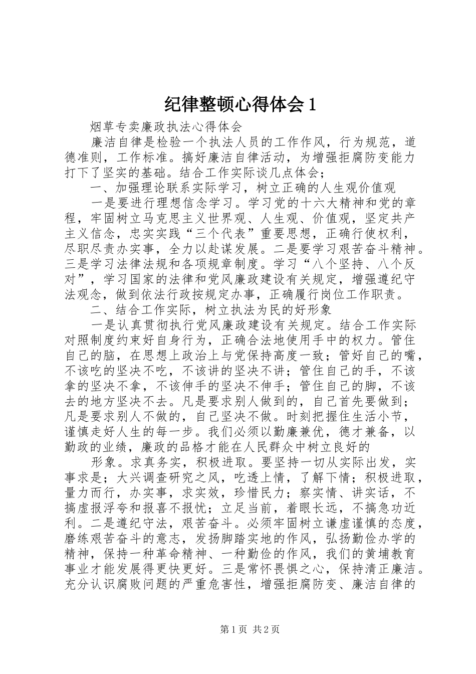 纪律整顿心得体会1_第1页