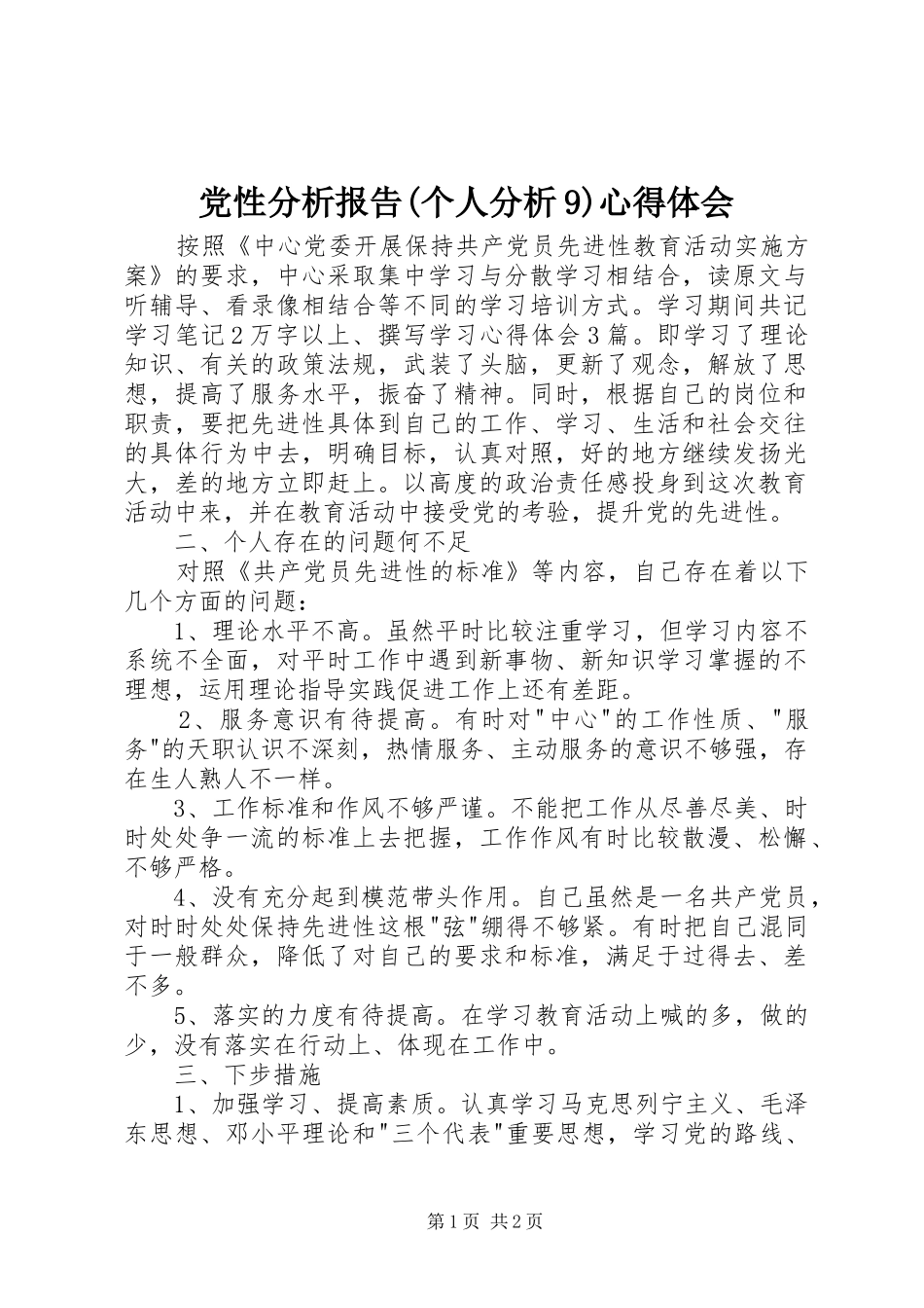 党性分析报告(个人分析9)心得体会_第1页