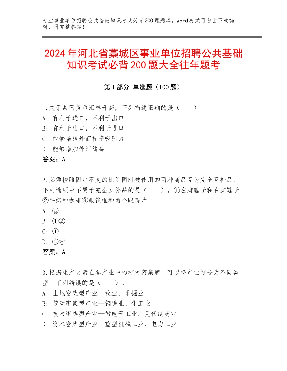 2024年河北省藁城区事业单位招聘公共基础知识考试必背200题大全往年题考_第1页