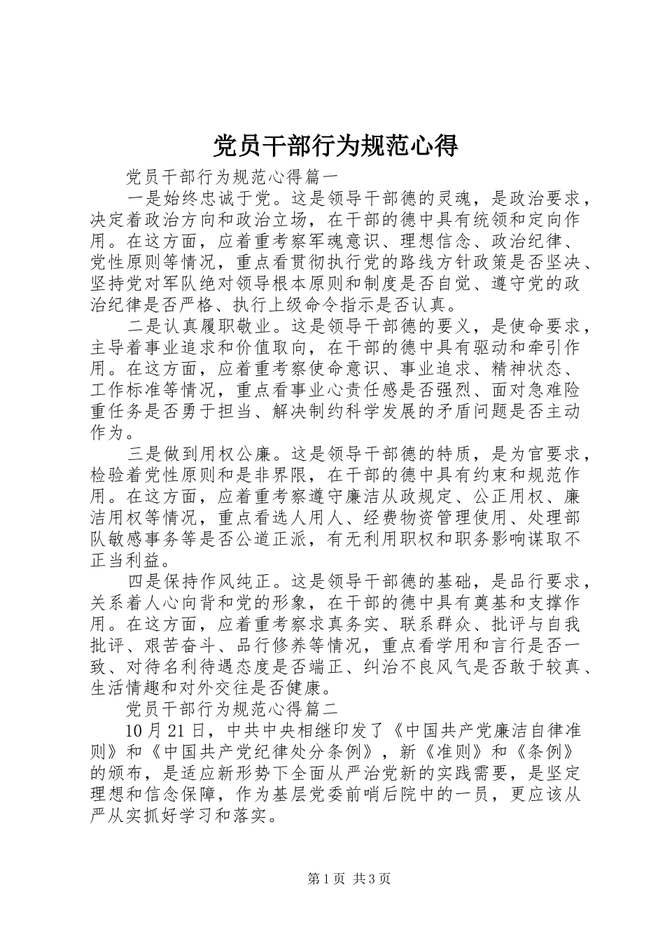 党员干部行为规范心得_第1页