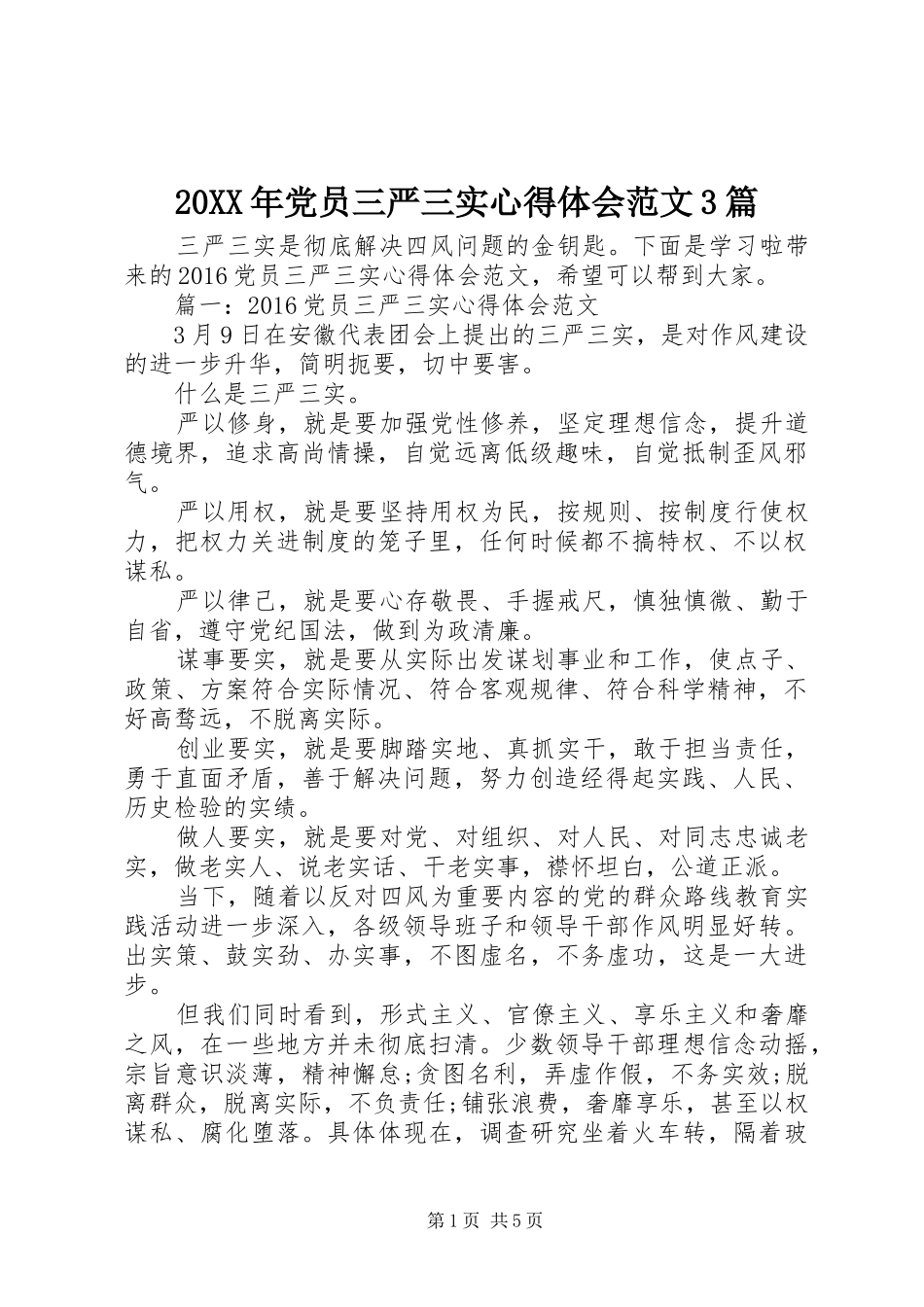 20XX年党员三严三实心得体会范文3篇_第1页